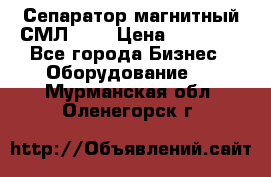 Сепаратор магнитный СМЛ-100 › Цена ­ 37 500 - Все города Бизнес » Оборудование   . Мурманская обл.,Оленегорск г.
